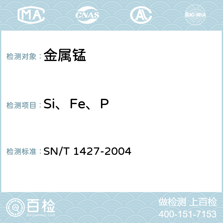 Si、Fe、P 金属锰中硅、铁、磷含量的测定 电感耦合等离子体原子发射光谱法(ICP-AES) SN/T 1427-2004