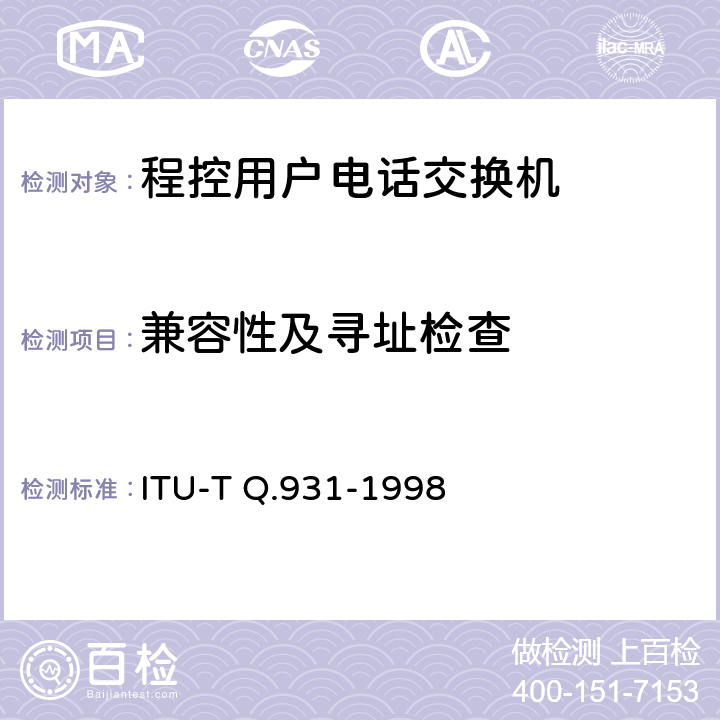 兼容性及寻址检查 ITU-T Q.931-1998 用于基本呼叫控制的综合业务数字网(ISDN)用户网络接口(UNI)第三层规范