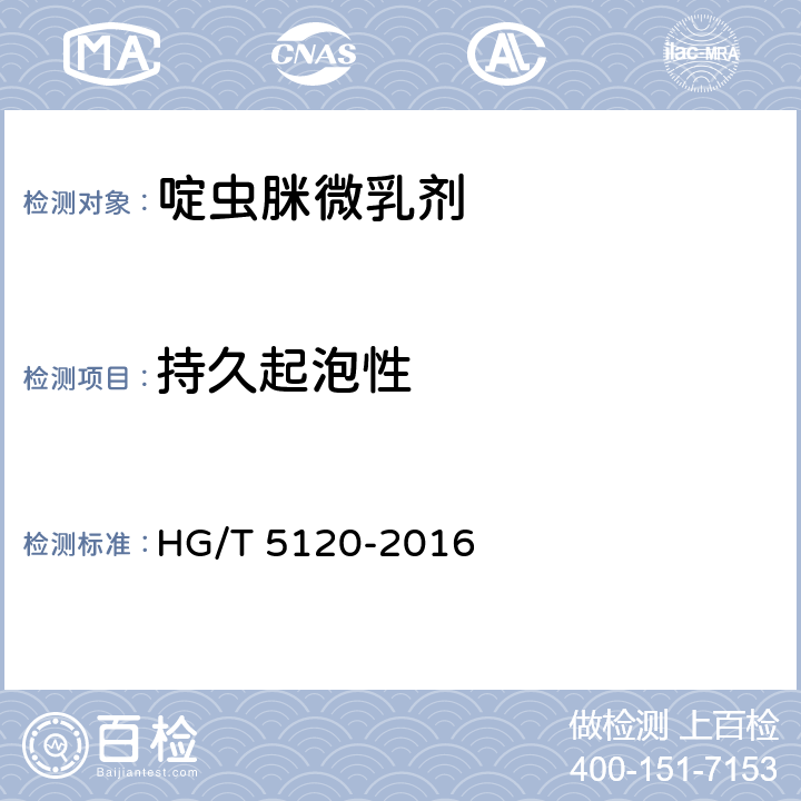 持久起泡性 《啶虫脒微乳剂》 HG/T 5120-2016 4.8