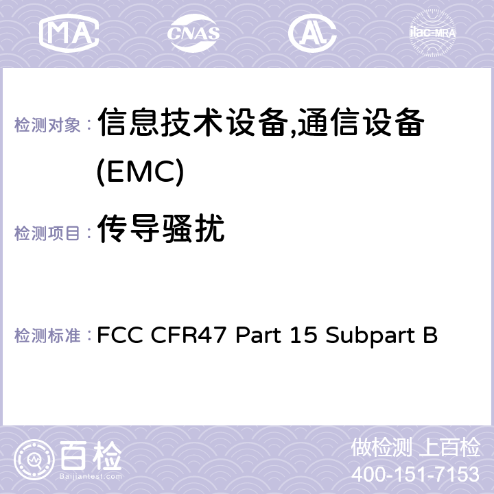 传导骚扰 射频设备 FCC CFR47 Part 15 Subpart B