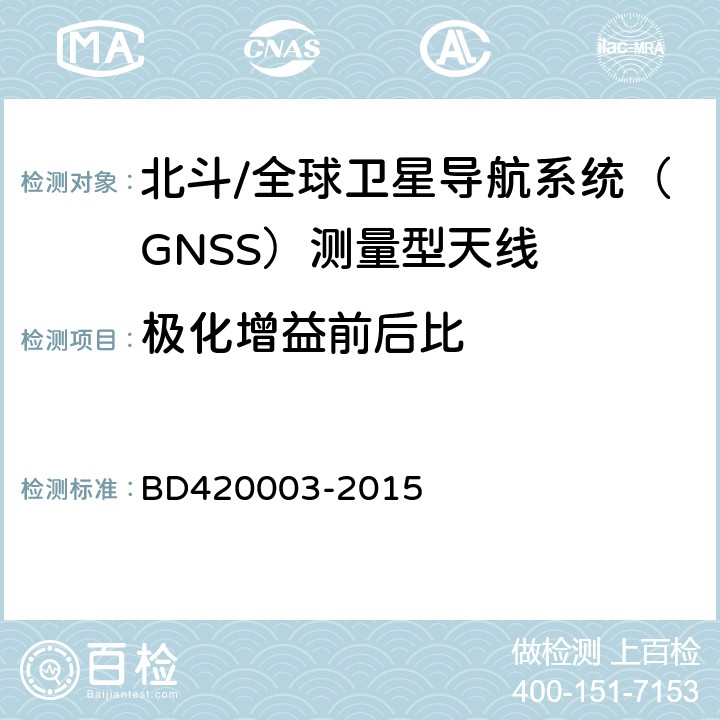 极化增益前后比 北斗/全球卫星导航系统（GNSS）测量型天线性能要求及测试方法 BD420003-2015 7.8.3.4