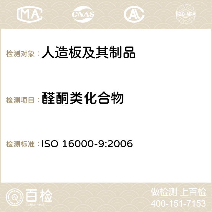 醛酮类化合物 ISO 16000-9-2006 室内空气 第9部分:来自建筑产品和家具的挥发性有机化合物排放的测定 排放试验室法