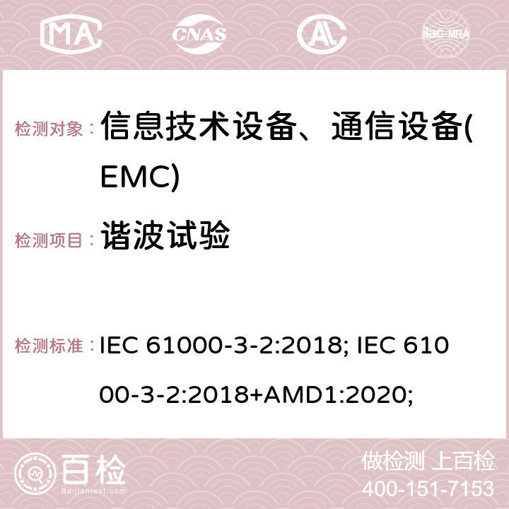 谐波试验 IEC 61000-3-2-2018 电磁兼容性(EMC) 第3-2部分:限制 谐波电流发射限值(设备每相输入电流≤16A)