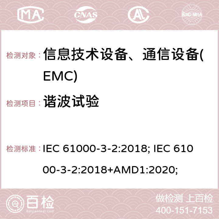 谐波试验 低压电气及电子设备发出的谐波电流限制(设备每相输入电流≤16A) IEC 61000-3-2:2018; IEC 61000-3-2:2018+AMD1:2020;