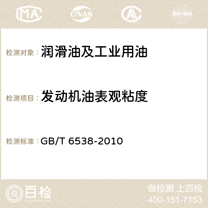 发动机油表观粘度 发动机油表观黏度的测定 冷启动模拟机法 GB/T 6538-2010