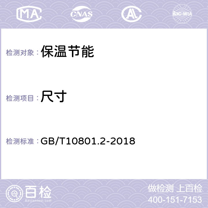 尺寸 《绝热用挤塑聚苯乙烯泡沫塑料（XPS）》 GB/T10801.2-2018 5.3