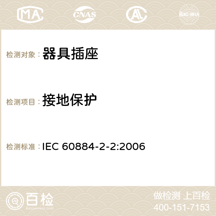 接地保护 家用和类似用途插头插座 第2部分:器具插座的特殊要求 IEC 60884-2-2:2006 11