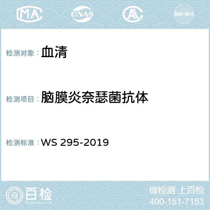 脑膜炎奈瑟菌抗体 流行性脑脊髓膜炎诊断标准 WS 295-2019