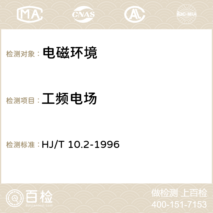 工频电场 辐射环境保护管理导则 电磁辐射监测仪器和方法 HJ/T 10.2-1996