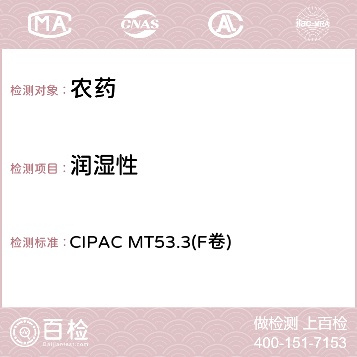 润湿性 可湿性粉剂润湿性测定 CIPAC MT53.3(F卷) 全部条款