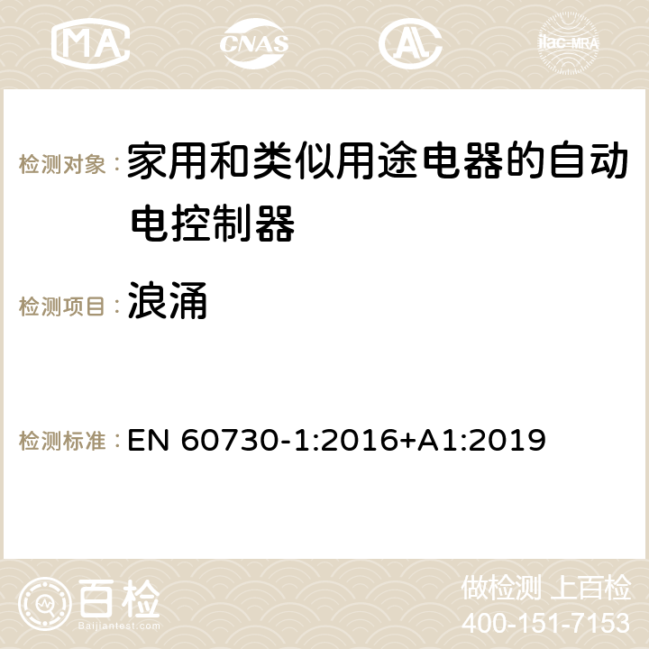 浪涌 家用和类似用途电器的自动电控制器.第1部分:通用要求 EN 60730-1:2016+A1:2019 23