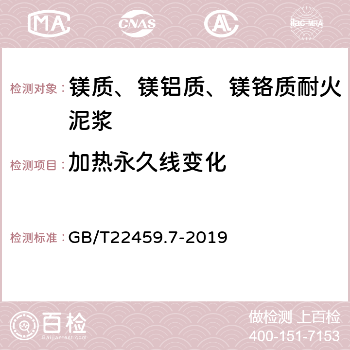 加热永久线变化 耐火泥浆 第7部分：高温性能试验方法 GB/T22459.7-2019