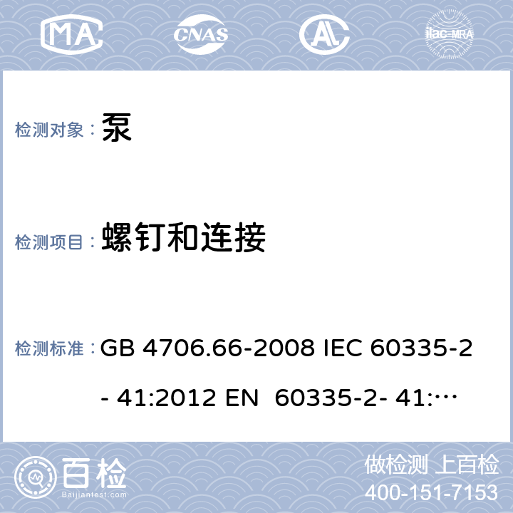 螺钉和连接 家用和类似用途电器的安全 第19部分：泵的特殊要求 GB 4706.66-2008 IEC 60335-2- 41:2012 EN 60335-2- 41:2003+A1:20 04+A2:2010 BS EN 60335-2-41:2003+A1:2004+A2:2010 AS/NZS 60335.2.41:20 13+A1:2018 28