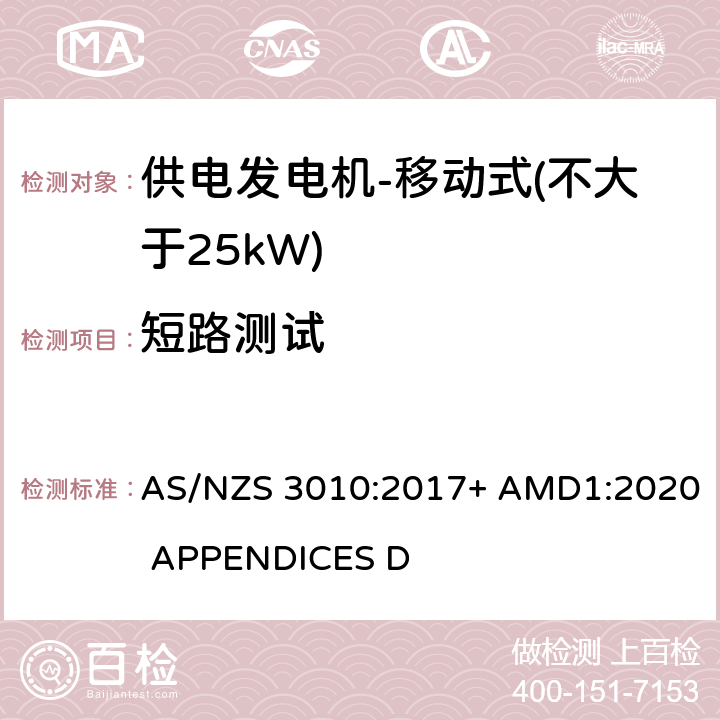 短路测试 供电发电机-移动式（不大于25kW) AS/NZS 3010:2017+ AMD1:2020 APPENDICES D D6.9
