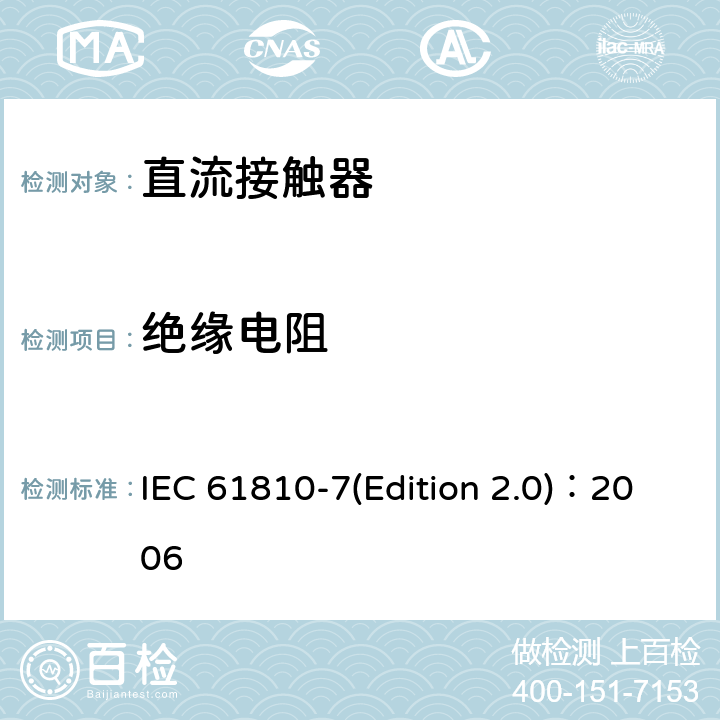 绝缘电阻 机电基础继电器 第7部分：测试和测量程序 IEC 61810-7(Edition 2.0)：2006 4.11