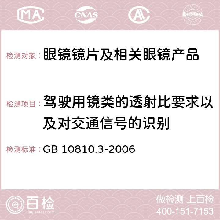 驾驶用镜类的透射比要求以及对交通信号的识别 眼镜镜片及相关眼镜产品 第3部分：透射比规范及测量方法 GB 10810.3-2006 5.4