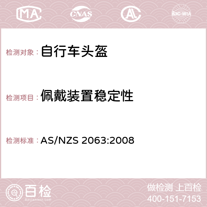 佩戴装置稳定性 自行车头盔 AS/NZS 2063:2008 7.3,5.2