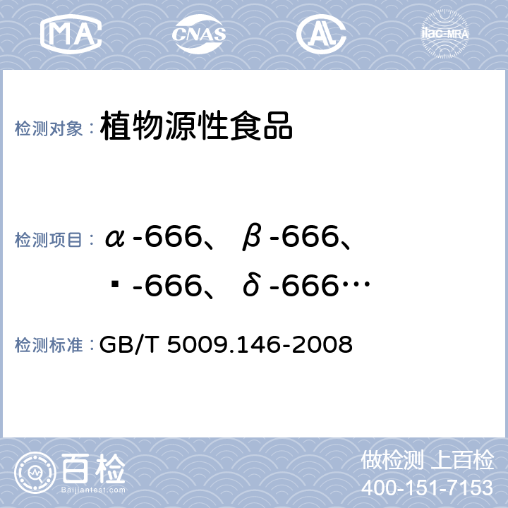 α-666、β-666、ʏ-666、δ-666、p，p'-DDE、p，p'-DDD、o，p'-DDT、p，p'-DDT、七氯、艾氏剂、甲氰菊酯、氯氟氰菊酯、氯菊酯、氯氰菊酯、氰戊菊酯、狄氏剂、溴氰菊酯、氯氟氰菊酯和高效氯氟氰菊酯、林丹、氟氯氰菊酯和高效氟氯氰菊酯、联苯菊酯 植物性食品中有机氯和拟除虫菊酯类农药多种残留量的测定 GB/T 5009.146-2008