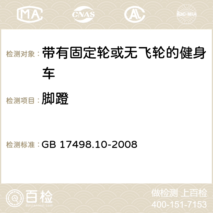 脚蹬 固定式健身器材 第10部分：带有固定轮或无飞轮的健身车附加的特殊安全要求和试验方法 GB 17498.10-2008 5.5