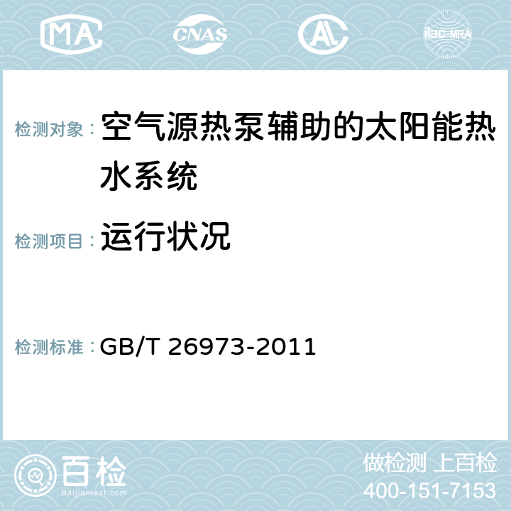 运行状况 空气源热泵辅助的太阳能热水系统(储水箱容积大于0.6 m<Sup>3</Sup>)技术规范 GB/T 26973-2011