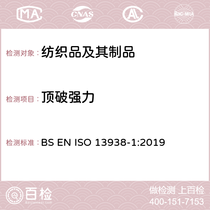 顶破强力 纺织品 织物胀破性能 第1部分：胀破强力和胀破扩张度的测定 液压法 BS EN ISO 13938-1:2019