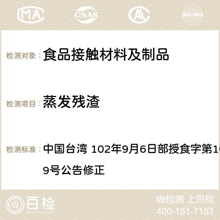 蒸发残渣 中国台湾 102年9月6日部授食字第1021950329号公告修正 食品器具、容器、包装检验方法- 聚碳酸酯塑胶类婴儿奶瓶之检验  4.3