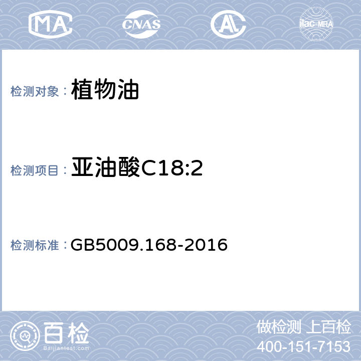 亚油酸C18:2 食品安全国家标准 食品中脂肪酸的测定 GB5009.168-2016