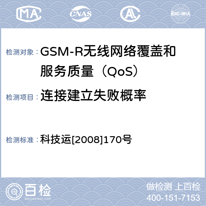 连接建立失败概率 GSM-R无线网络覆盖和服务质量（QoS）测试方法 科技运[2008]170号 6.4