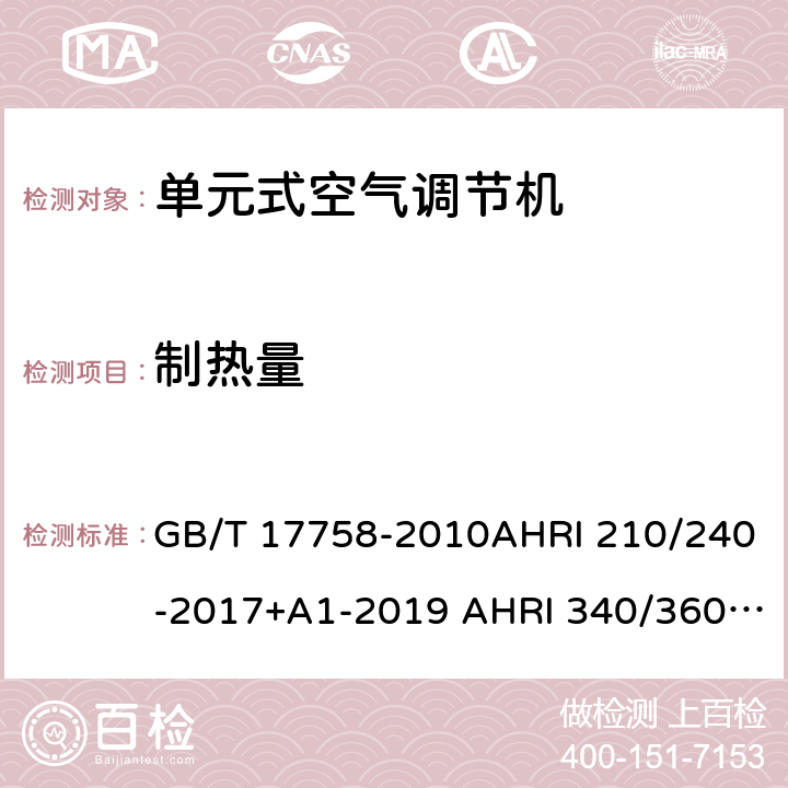 制热量 单元式空气调节机单元式空调和单元式空气源热泵空气调节器性能评价标准商业和工业用单元式空调和热泵设备性能评价标准 GB/T 17758-2010AHRI 210/240-2017+A1-2019 AHRI 340/360(I-P):2019 5.3.568.8