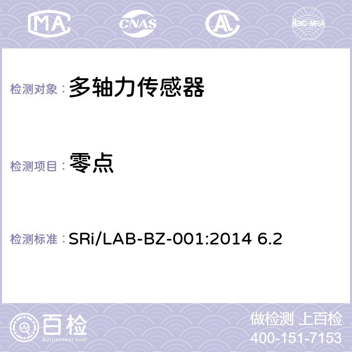 零点 多轴力传感器的检测方法 SRi/LAB-BZ-001:2014 6.2
