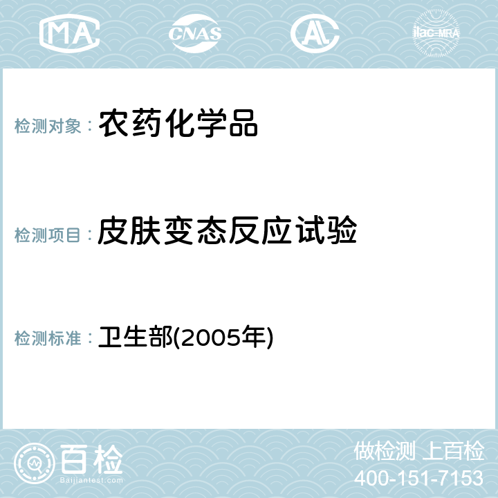 皮肤变态反应试验 《化学品毒性鉴定技术规范》 卫生部(2005年) 二(一)6