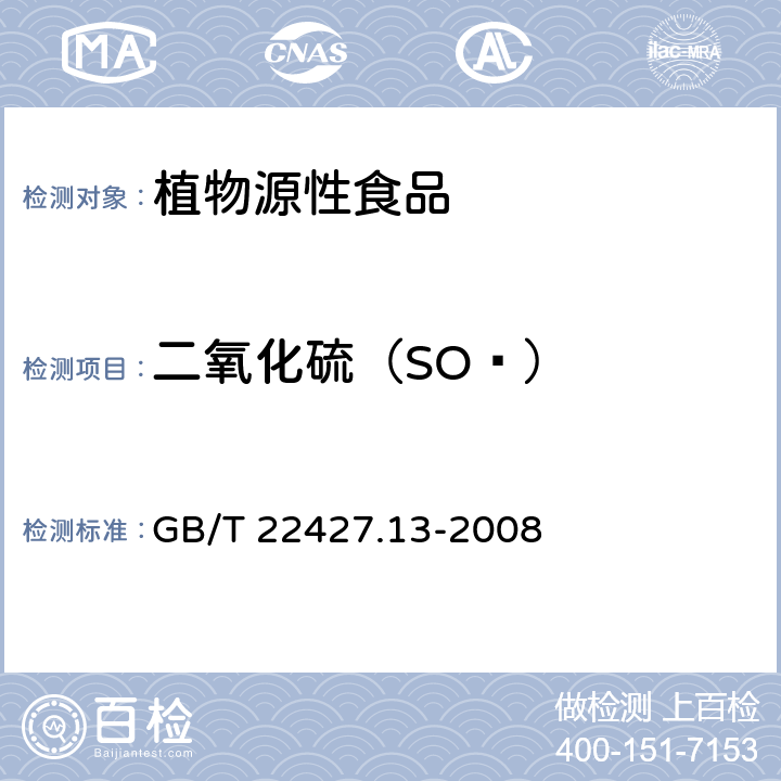 二氧化硫（SO₂） 淀粉及其衍生物二氧化硫含量的测定 GB/T 22427.13-2008