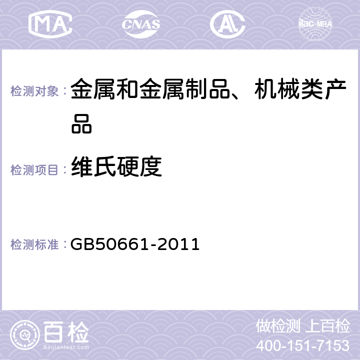 维氏硬度 GB 50661-2011 钢结构焊接规范(附条文说明)