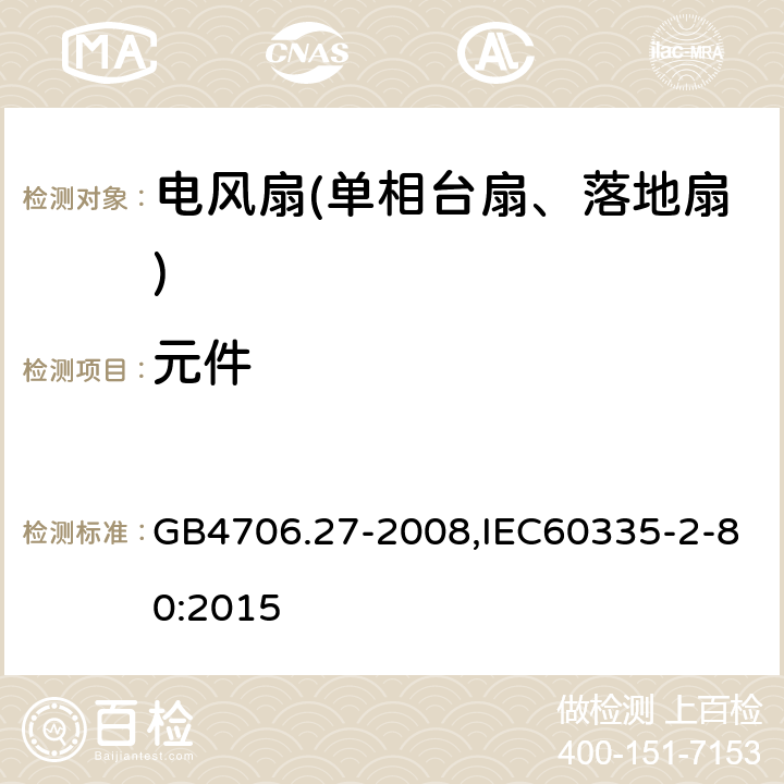 元件 家用和类似用途电器的安全第2部分：风扇特殊要求 GB4706.27-2008,IEC60335-2-80:2015 24