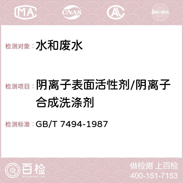 阴离子表面活性剂/阴离子合成洗涤剂 水质 阴离子表面活性剂的测定 亚甲蓝分光光度法 GB/T 7494-1987