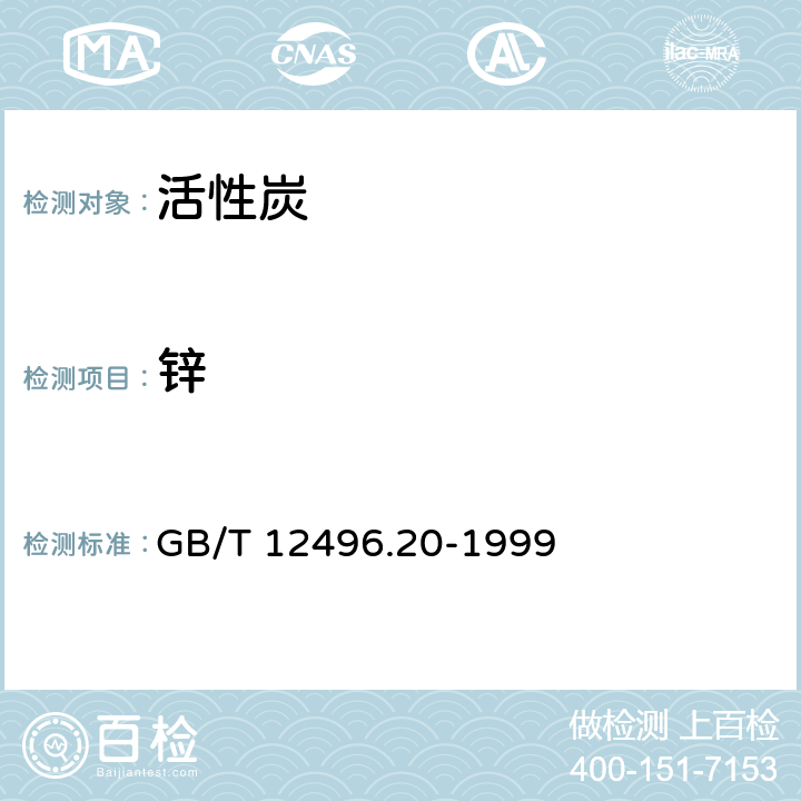 锌 木质活性炭试验方法 锌含量的测定 GB/T 12496.20-1999