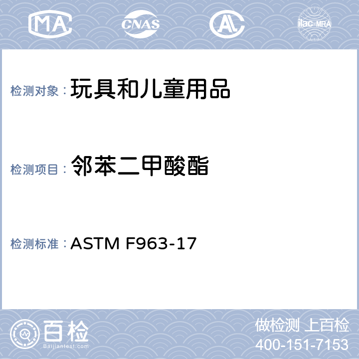 邻苯二甲酸酯 标准消费品安全规范 玩具安全 ASTM F963-17 4.3.8