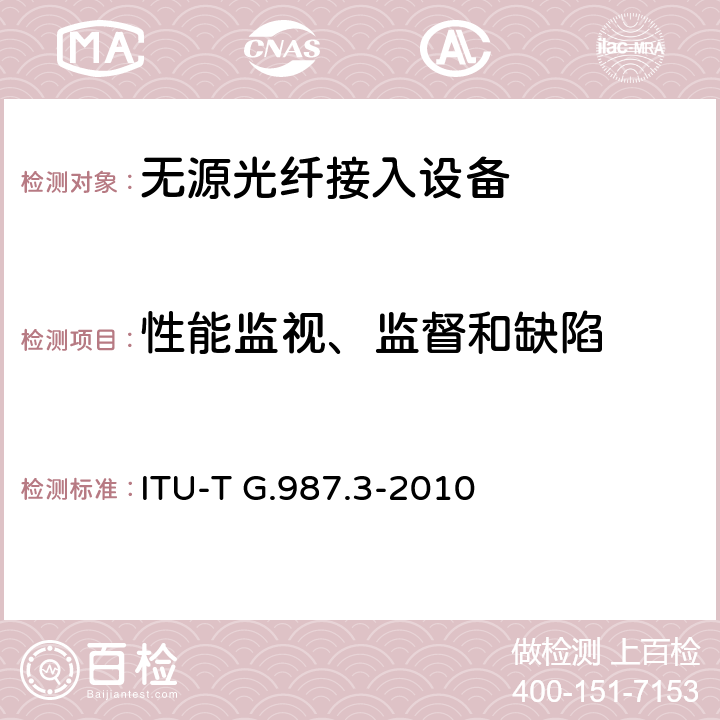 性能监视、监督和缺陷 ITU-T G.987.3-2010 10千兆比特无源光网络(XG-PON系统):传送会聚(TC)规范