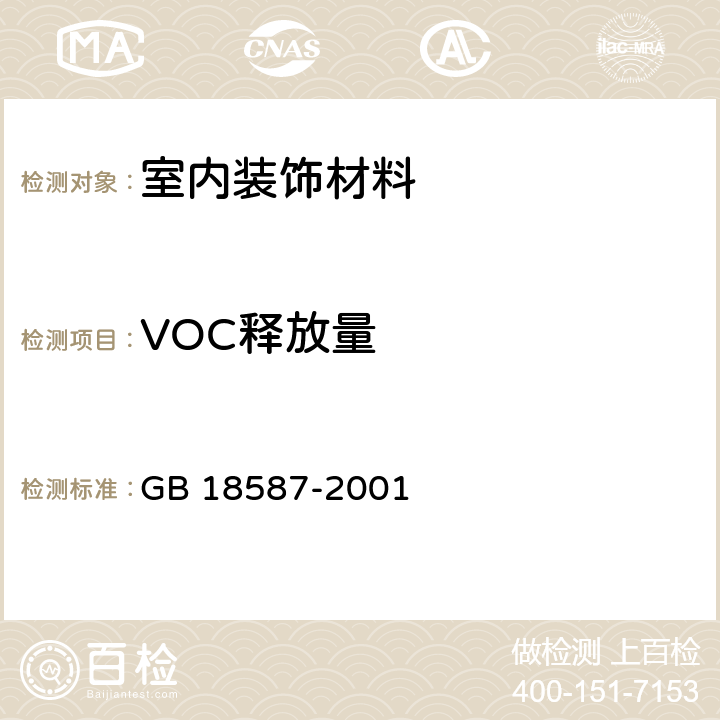 VOC释放量 GB 18587-2001 室内装饰装修材料 地毯、地毯衬垫及地毯胶粘剂有害物质释放限量