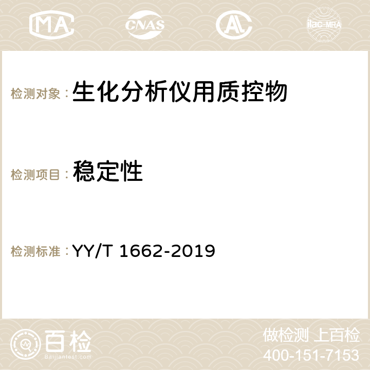 稳定性 YY/T 1662-2019 生化分析仪用质控物