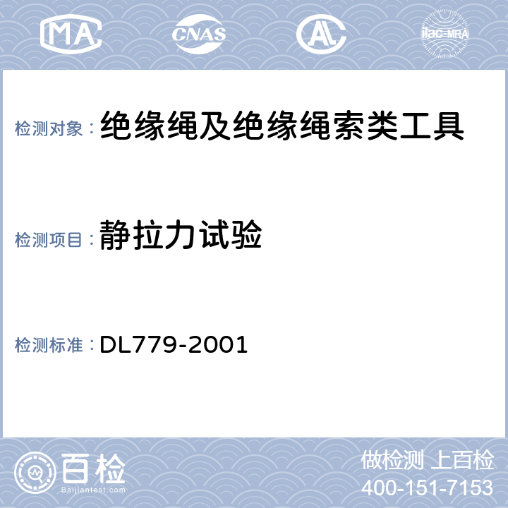静拉力试验 DL/T 779-2001 【强改推】带电作业用绝缘绳索类工具