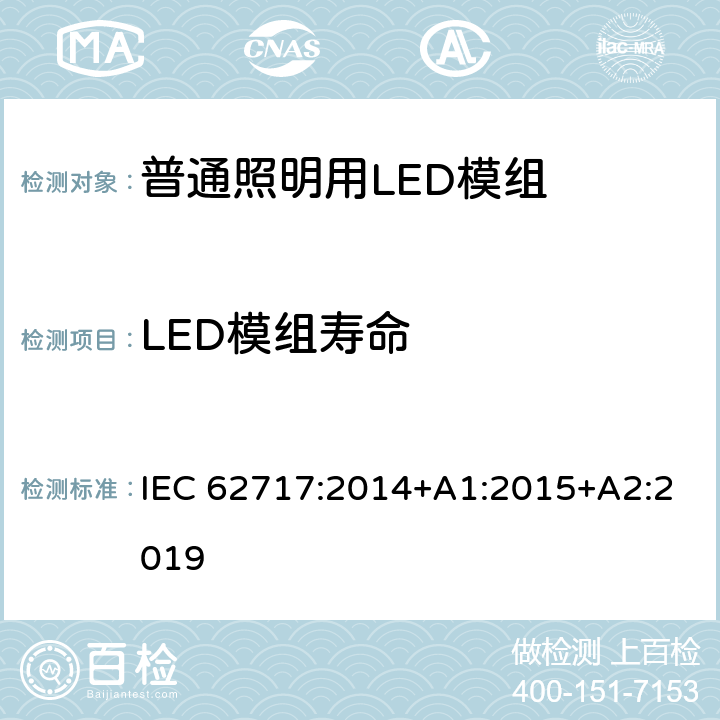 LED模组寿命 普通照明用LED模组-性能要求 IEC 62717:2014+A1:2015+A2:2019
 10