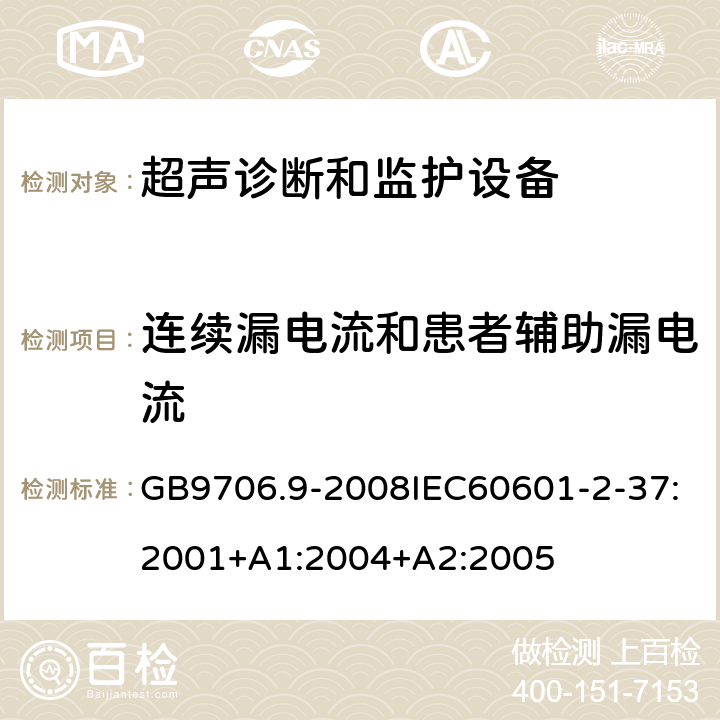 连续漏电流和患者辅助漏电流 医用电气设备第2-37部分：超声诊断和监护设备安全专用要求 GB9706.9-2008IEC60601-2-37:2001+A1:2004+A2:2005 19