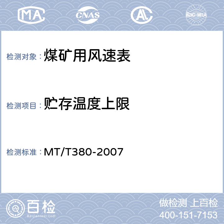 贮存温度上限 MT/T 380-2007 【强改推】煤矿用风速表