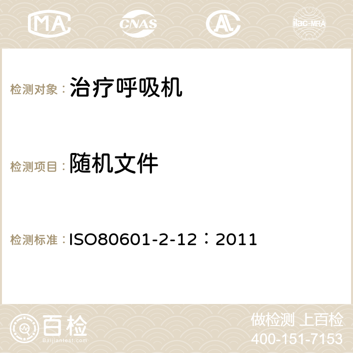 随机文件 医用电气设备——第2-12部分：治疗呼吸机的基本安全和基本性能的专用要求 ISO80601-2-12：2011 201.7.2.3