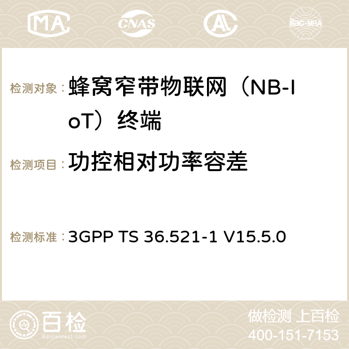 功控相對功率容差 LTE；演進型通用陸地無線接入(E-UTRA)；用戶設備一致性技術規范；無線發射和接收；第一部分：一致性測試 3GPP TS 36.521-1 V15.5.0 6.3.5F.2