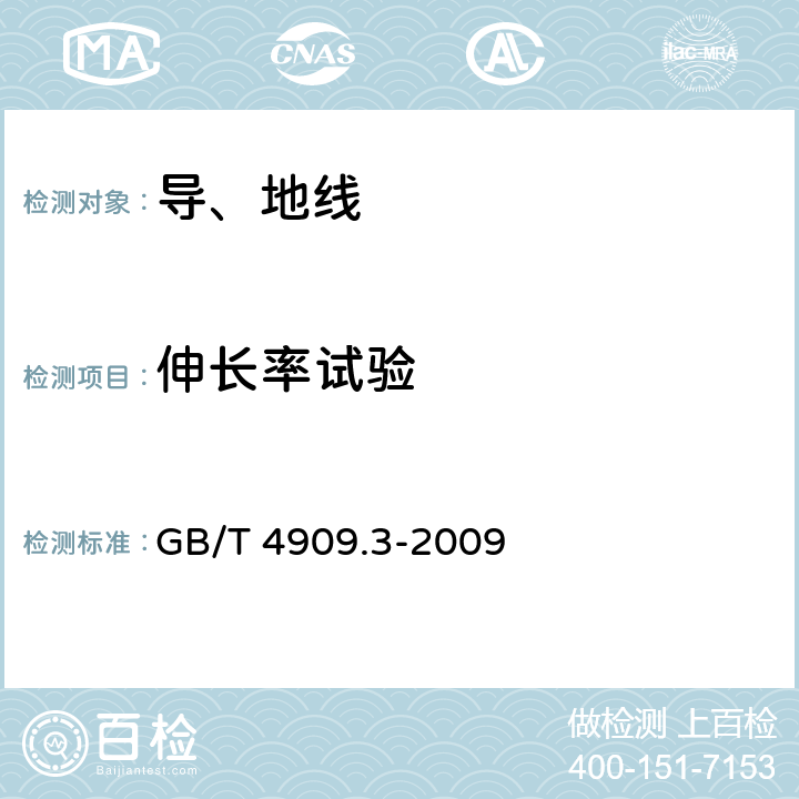 伸长率试验 裸电线试验方法 第3部分：拉力试验 GB/T 4909.3-2009 6