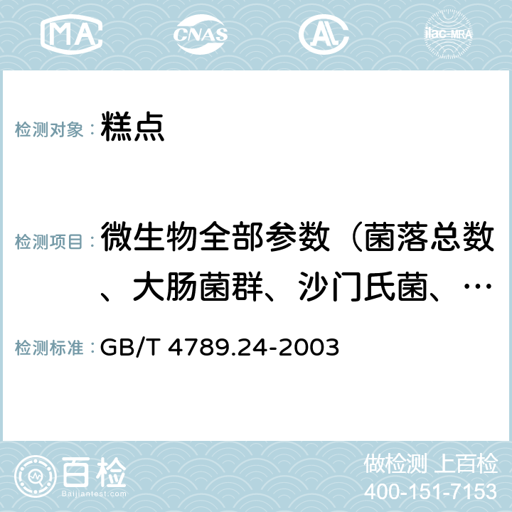 微生物全部参数（菌落总数、大肠菌群、沙门氏菌、志贺氏菌、金黄色葡萄球菌、霉菌和酵母计数） 食品卫生微生物学检验 糖果、糕点、蜜饯检验 GB/T 4789.24-2003