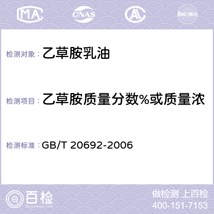 乙草胺质量分数%或质量浓度（20℃）/（g/L） 《乙草胺乳油》 GB/T 20692-2006 4.3