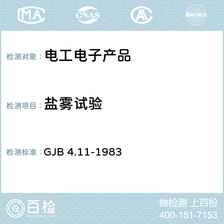 盐雾试验 舰船电子设备环境试验 盐雾试验 GJB 4.11-1983